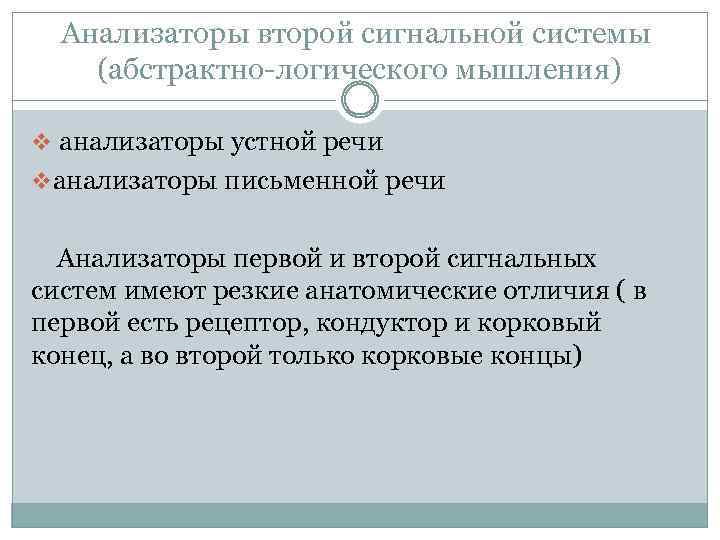 Анализаторы второй сигнальной системы (абстрактно-логического мышления) v анализаторы устной речи v анализаторы письменной речи