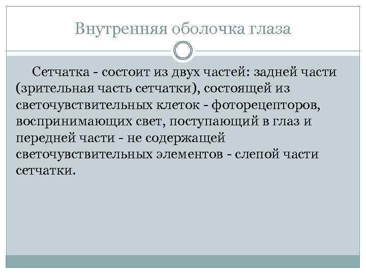 Внутренняя оболочка глаза Сетчатка - состоит из двух частей: задней части (зрительная часть сетчатки),