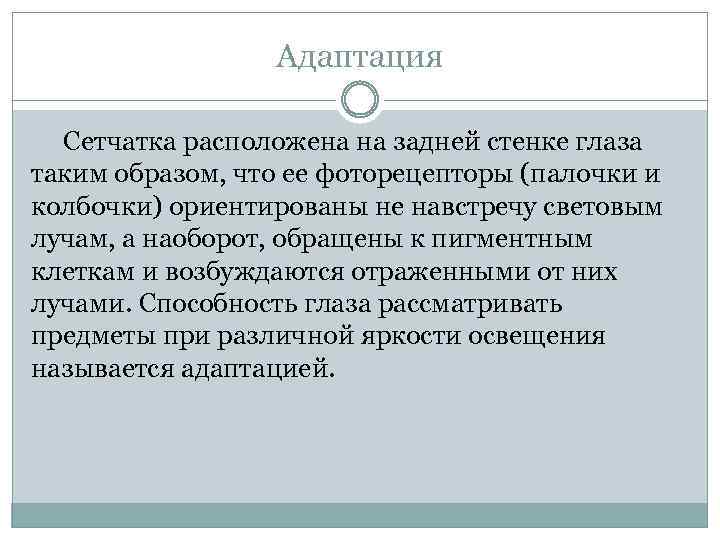 Адаптация Сетчатка расположена на задней стенке глаза таким образом, что ее фоторецепторы (палочки и