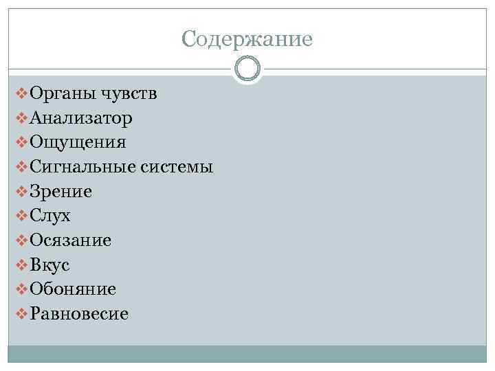 Содержание v Органы чувств v Анализатор v Ощущения v Сигнальные системы v Зрение v