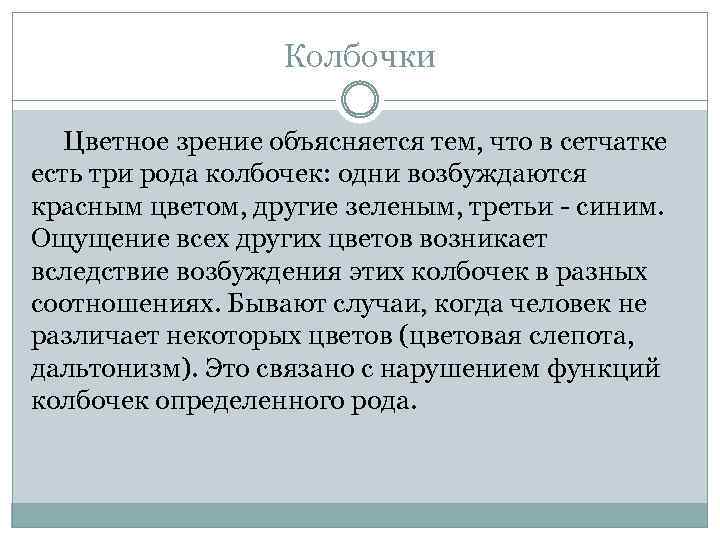 Колбочки Цветное зрение объясняется тем, что в сетчатке есть три рода колбочек: одни возбуждаются