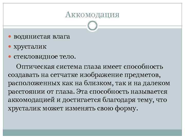 Аккомодация водянистая влага хрусталик стекловидное тело. Оптическая система глаза имеет способность создавать на сетчатке