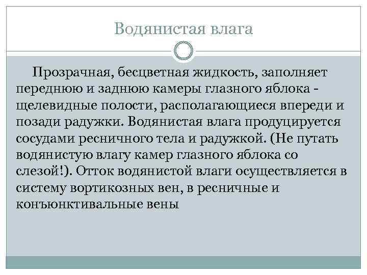 Водянистая влага Прозрачная, бесцветная жидкость, заполняет переднюю и заднюю камеры глазного яблока - щелевидные