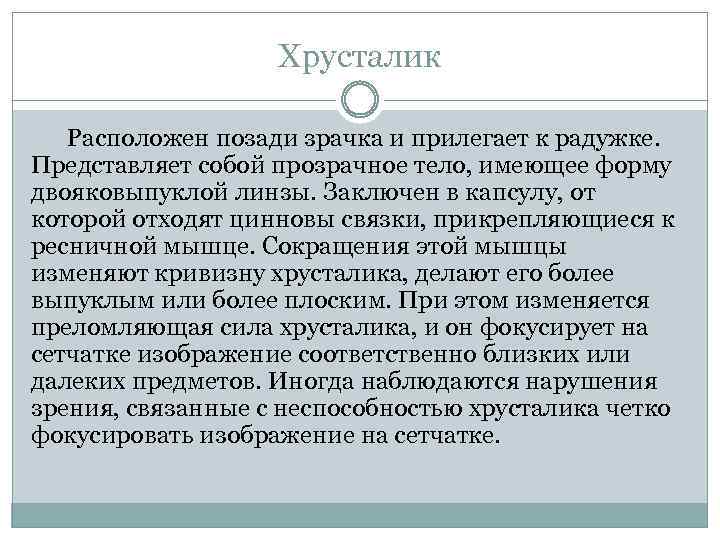 Хрусталик Расположен позади зрачка и прилегает к радужке. Представляет собой прозрачное тело, имеющее форму