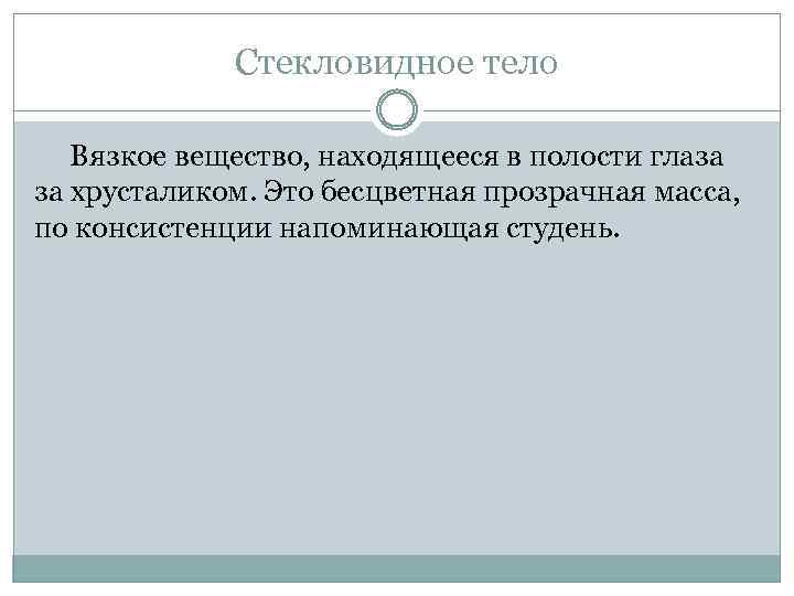 Стекловидное тело Вязкое вещество, находящееся в полости глаза за хрусталиком. Это бесцветная прозрачная масса,