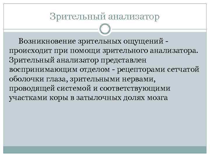 Зрительный анализатор Возникновение зрительных ощущений - происходит при помощи зрительного анализатора. Зрительный анализатор представлен