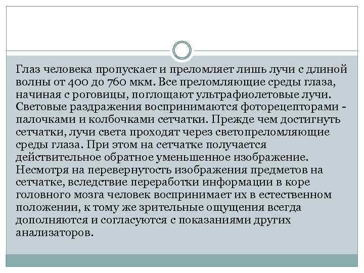 Глаз человека пропускает и преломляет лишь лучи с длиной волны от 400 до 760