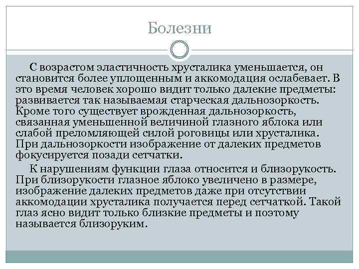 Болезни С возрастом эластичность хрусталика уменьшается, он становится более уплощенным и аккомодация ослабевает. В