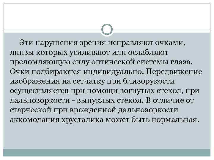  Эти нарушения зрения исправляют очками, линзы которых усиливают или ослабляют преломляющую силу оптической