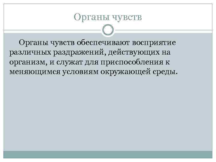 Органы чувств обеспечивают восприятие различных раздражений, действующих на организм, и служат для приспособления к