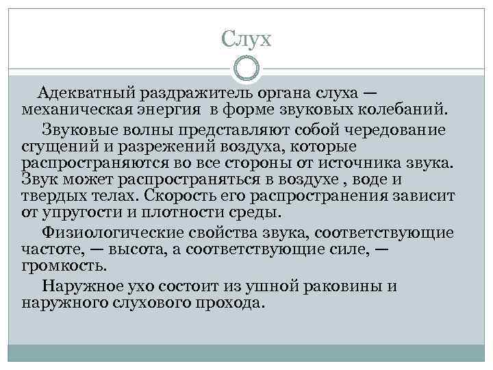 Слух Адекватный раздражитель органа слуха — механическая энергия в форме звуковых колебаний. Звуковые волны