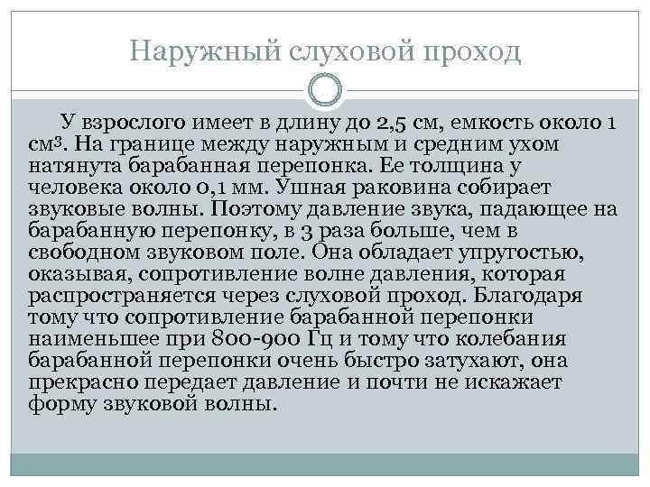 Наружный слуховой проход У взрослого имеет в длину до 2, 5 см, емкость около