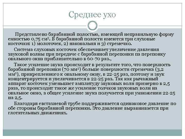 Среднее ухо Представлено барабанной полостью, имеющей неправильную форму емкостью 0, 75 см 3. В