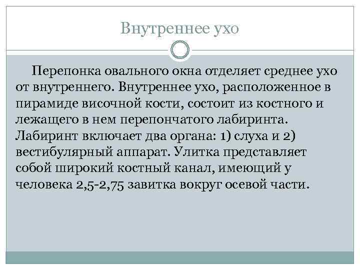 Внутреннее ухо Перепонка овального окна отделяет среднее ухо от внутреннего. Внутреннее ухо, расположенное в