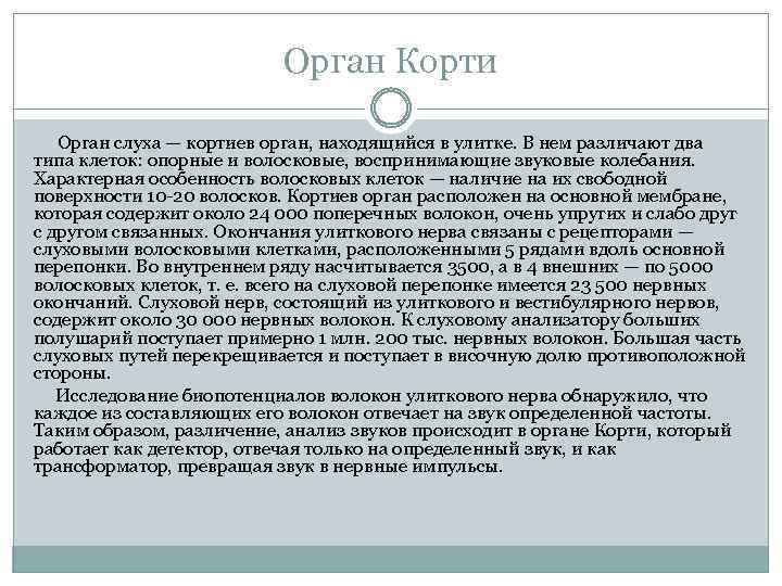 Орган Корти Орган слуха — кортиев орган, находящийся в улитке. В нем различают два