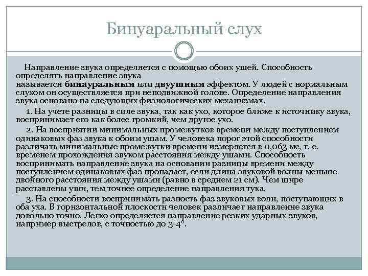 Бинуаральный слух Направление звука определяется с помощью обоих ушей. Способность определять направление звука называется