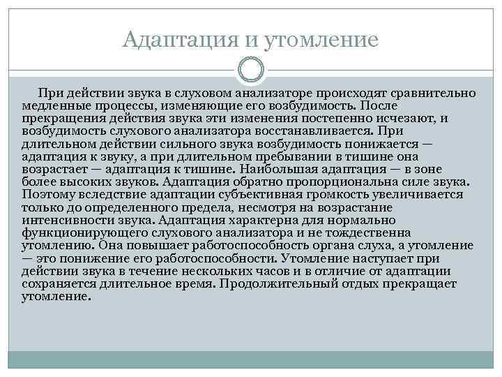 Адаптация и утомление При действии звука в слуховом анализаторе происходят сравнительно медленные процессы, изменяющие