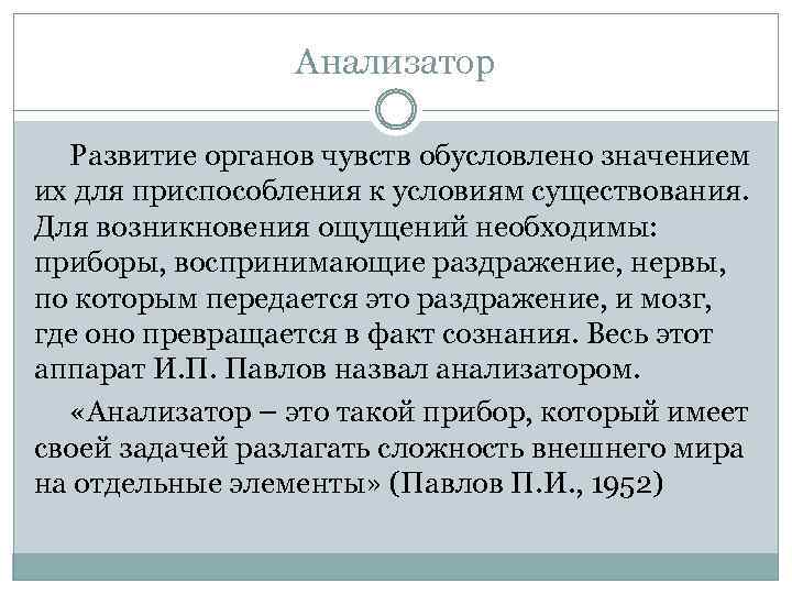 Анализатор Развитие органов чувств обусловлено значением их для приспособления к условиям существования. Для возникновения