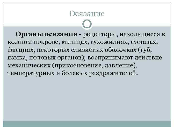 Осязание Органы осязания - рецепторы, находящиеся в кожном покрове, мышцах, сухожилиях, суставах, фасциях, некоторых