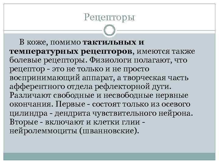 Рецепторы В коже, помимо тактильных и температурных рецепторов, имеются также болевые рецепторы. Физиологи полагают,