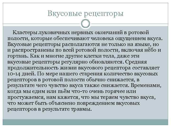 Вкусовые рецепторы Кластеры луковичных нервных окончаний в ротовой полости, которые обеспечивают человека ощущением вкуса.