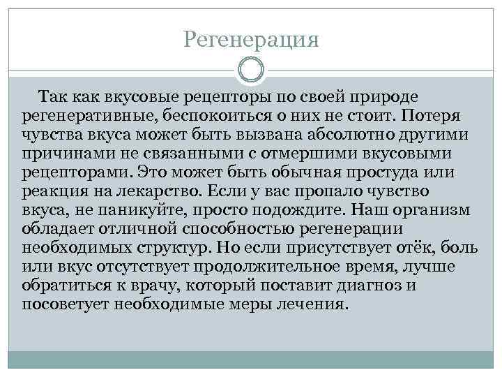 Регенерация Так как вкусовые рецепторы по своей природе регенеративные, беспокоиться о них не стоит.