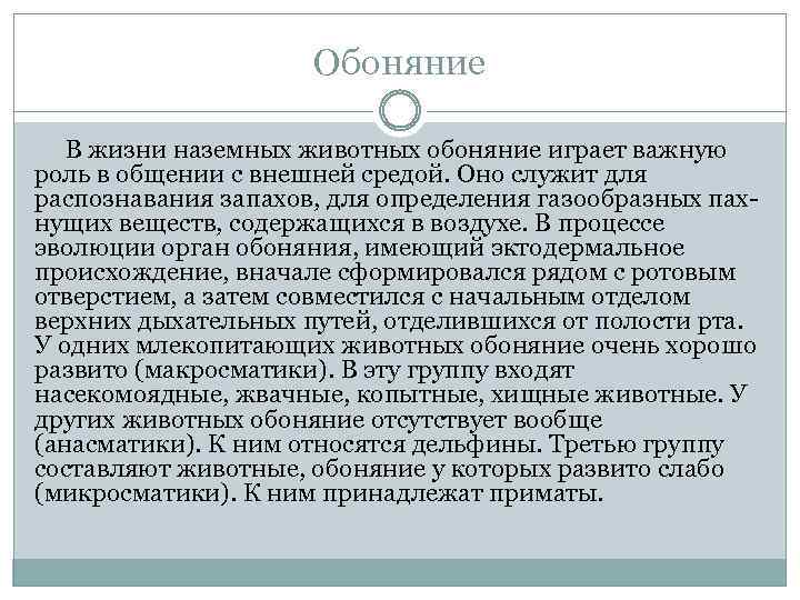 Обоняние В жизни наземных животных обоняние играет важную роль в общении с внешней средой.