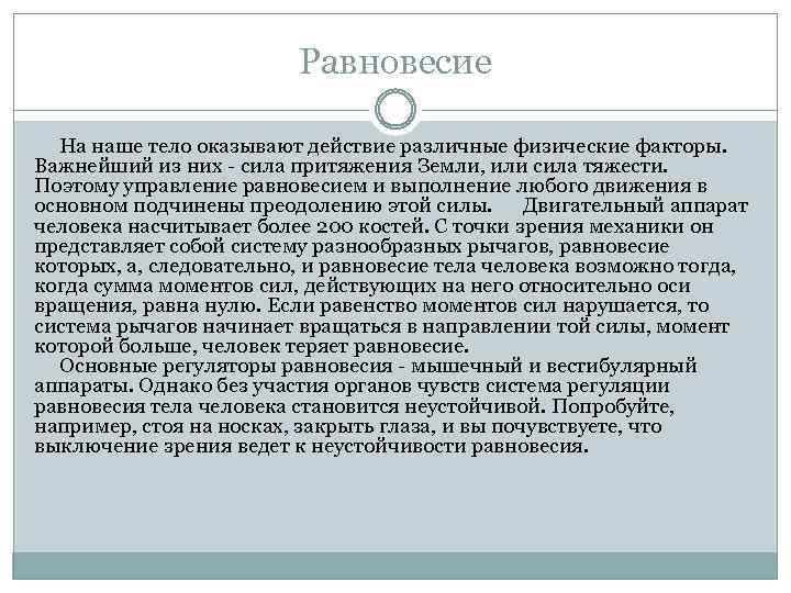 Равновесие На наше тело оказывают действие различные физические факторы. Важнейший из них - сила