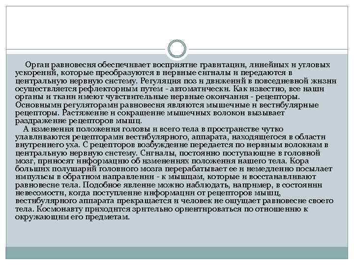  Орган равновесия обеспечивает восприятие гравитации, линейных и угловых ускорений, которые преобразуются в нервные