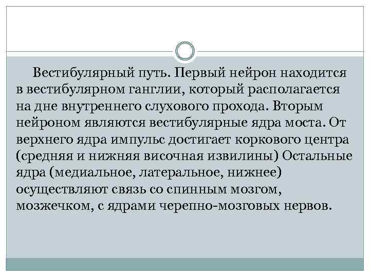  Вестибулярный путь. Первый нейрон находится в вестибулярном ганглии, который располагается на дне внутреннего