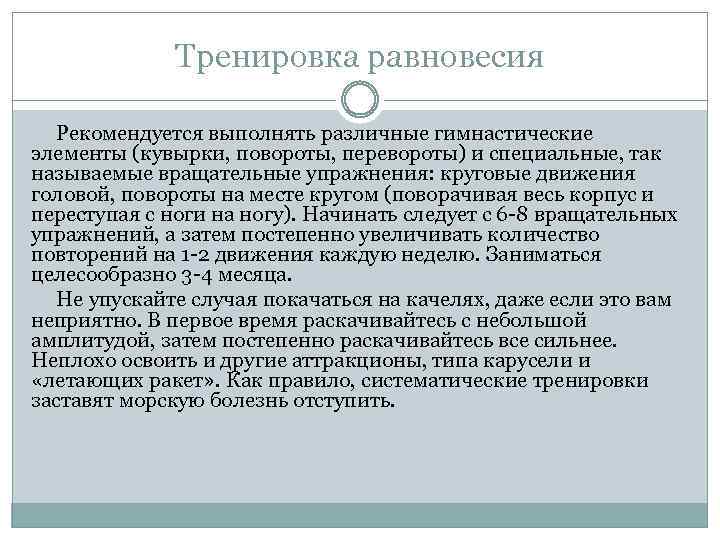 Тренировка равновесия Рекомендуется выполнять различные гимнастические элементы (кувырки, повороты, перевороты) и специальные, так называемые