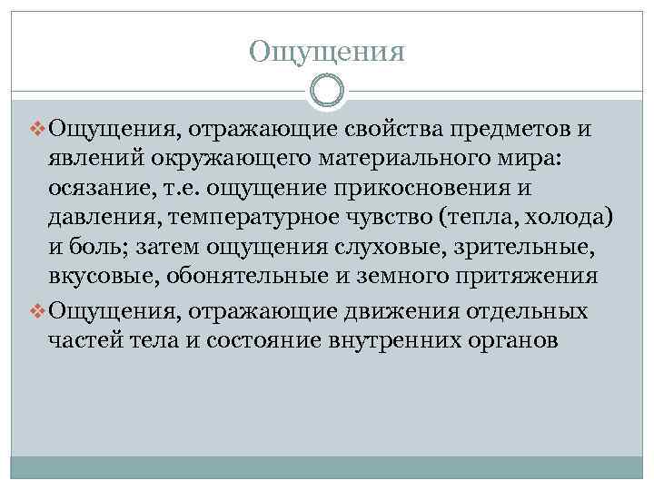 Ощущения отражающие свойства предметов и явлений. Ощущения отражающие свойства. Ощущения, отражающие движение тела называются:. Ответ на вопрос отражением чувств. Отражают свойства предметов находящихся вне нас.