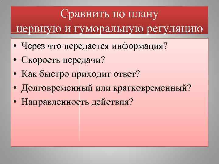 Сравнить по плану нервную и гуморальную регуляцию • • • Через что передается информация?
