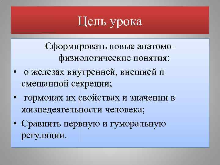 Цель урока Сформировать новые анатомофизиологические понятия: • о железах внутренней, внешней и смешанной секреции;