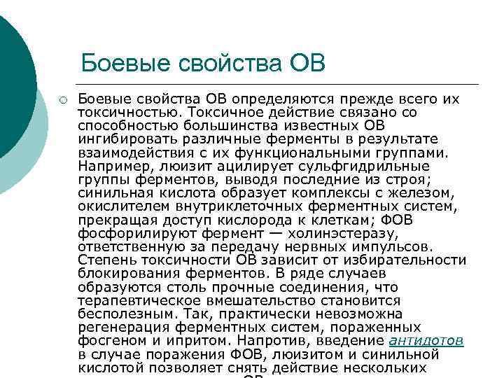 Боевые свойства ОВ ¡ Боевые свойства ОВ определяются прежде всего их токсичностью. Токсичное действие