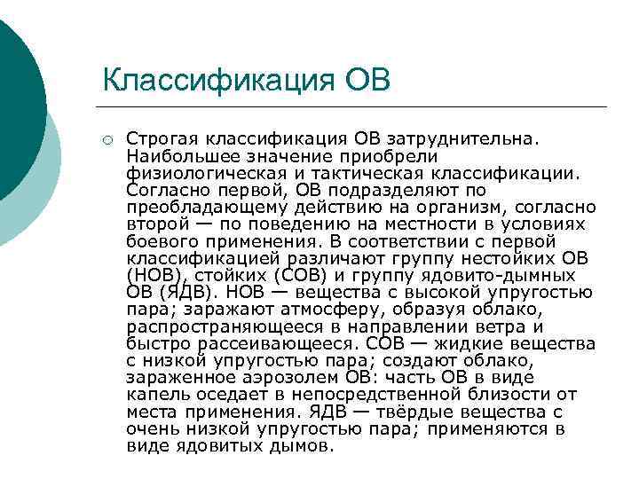 Классификация ОВ ¡ Строгая классификация ОВ затруднительна. Наибольшее значение приобрели физиологическая и тактическая классификации.