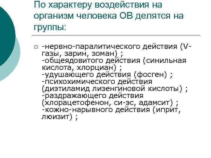 По характеру воздействия на организм человека ОВ делятся на группы: ¡ -нервно-паралитического действия (Vгазы,