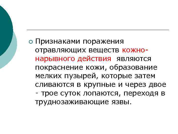 ¡ Признаками поражения отравляющих веществ кожнонарывного действия являются покраснение кожи, образование мелких пузырей, которые