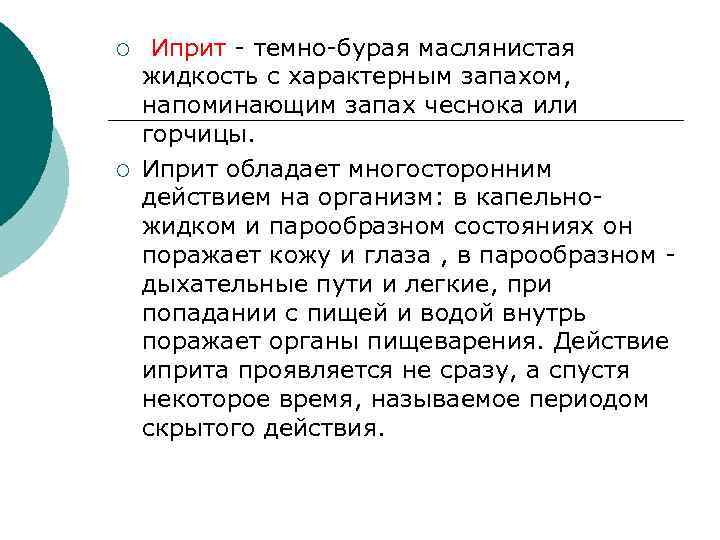 ¡ ¡ Иприт - темно-бурая маслянистая жидкость с характерным запахом, напоминающим запах чеснока или