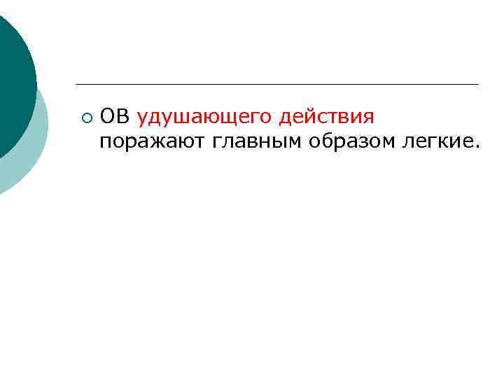 ¡ ОВ удушающего действия поражают главным образом легкие. 