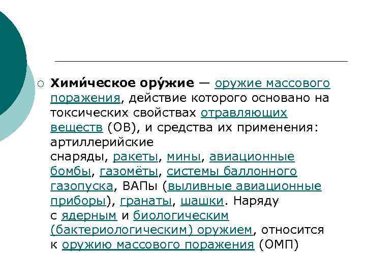 ¡ Хими ческое ору жие — оружие массового поражения, действие которого основано на токсических