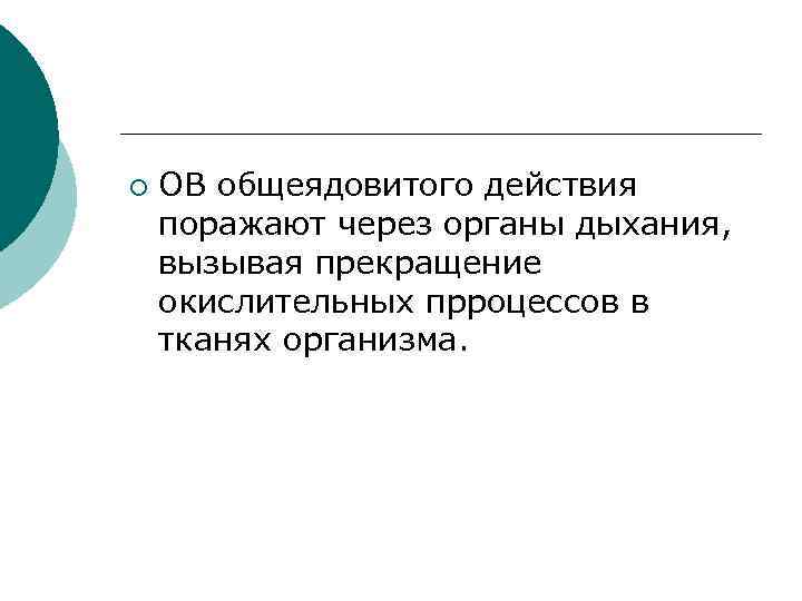 ¡ ОВ общеядовитого действия поражают через органы дыхания, вызывая прекращение окислительных прроцессов в тканях