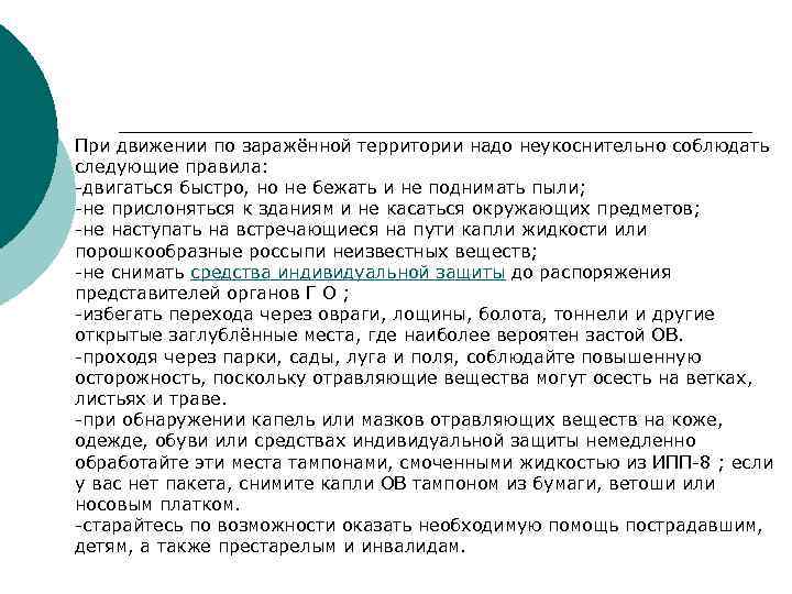 ¡ При движении по заражённой территории надо неукоснительно соблюдать следующие правила: -двигаться быстро, но