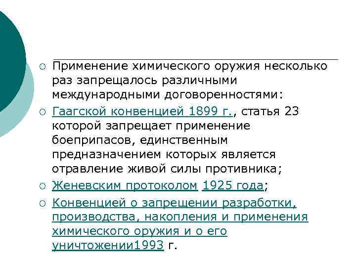 ¡ ¡ Применение химического оружия несколько раз запрещалось различными международными договоренностями: Гаагской конвенцией 1899