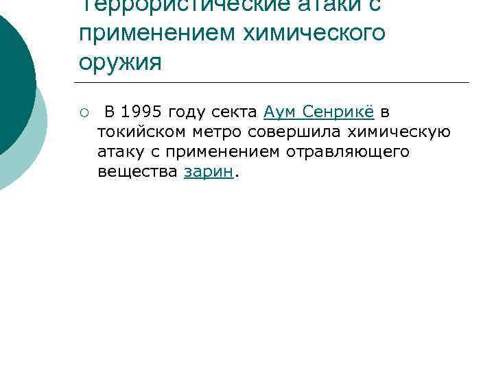 Террористические атаки с применением химического оружия ¡ В 1995 году секта Аум Сенрикё в