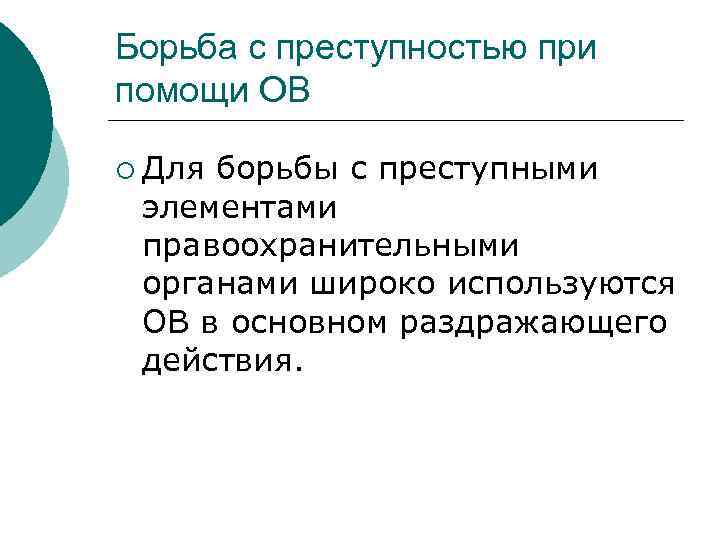 Борьба с преступностью при помощи ОВ ¡ Для борьбы с преступными элементами правоохранительными органами