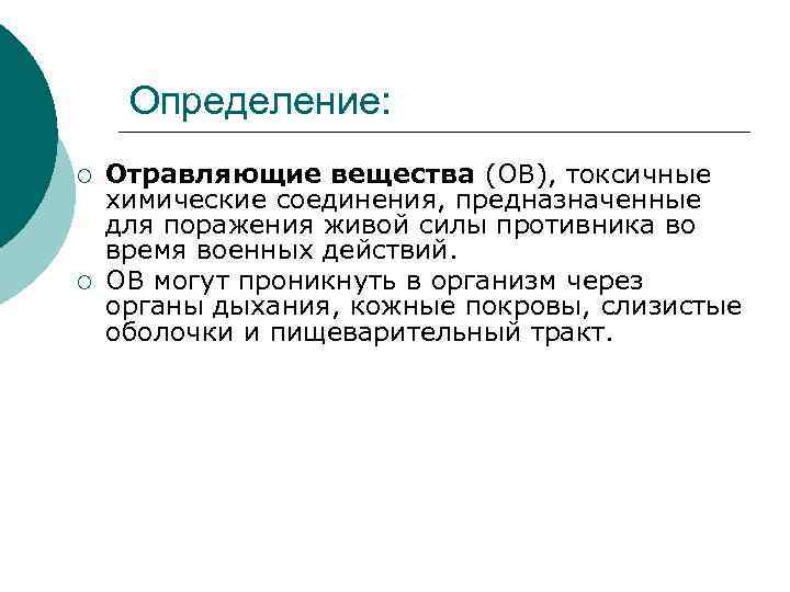 Определение: ¡ ¡ Отравляющие вещества (ОВ), токсичные химические соединения, предназначенные для поражения живой силы