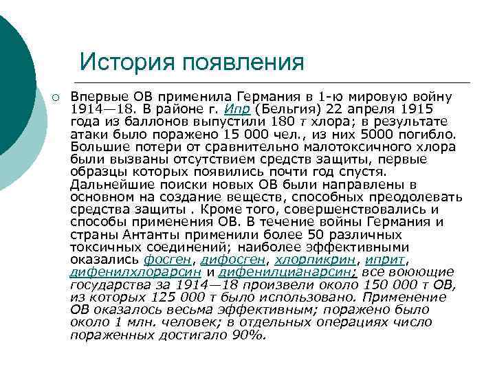 История появления ¡ Впервые ОВ применила Германия в 1 -ю мировую войну 1914— 18.