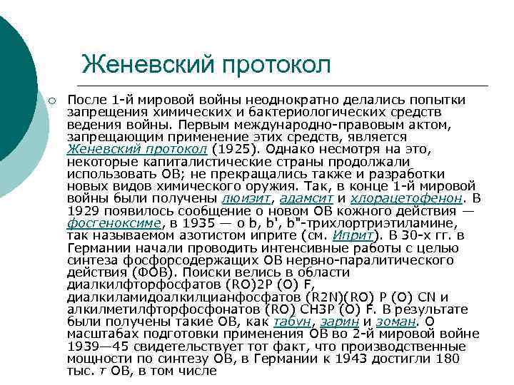 Женевский протокол ¡ После 1 -й мировой войны неоднократно делались попытки запрещения химических и