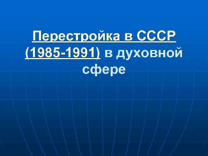 Перемены в духовной сфере жизни в годы перестройки презентация